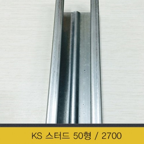 KS 스터드 50형 2700 ( 규격별 주문생산 가능)