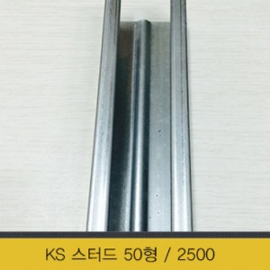 KS 스터드 50형 2500 ( 규격별 주문생산 가능)