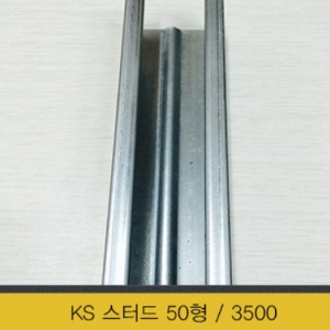 KS 스터드 50형3500